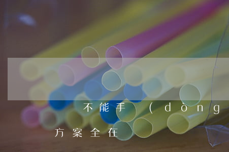 閃銀不能手動(dòng)還款？解決方案全在這！